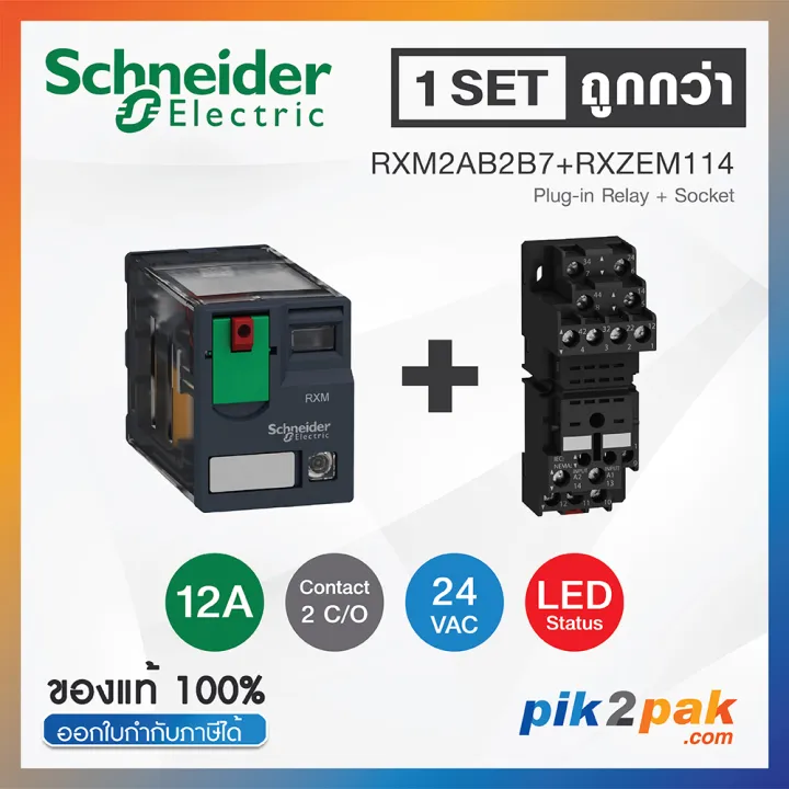 RXM2AB2B7 + RXZE2M114 (1 Set) : รีเลย์พร้อมฐานเสียบ 2 คอนแทค 12A 24VAC ...