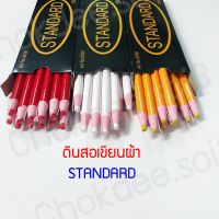 ดินสอ ดินสอเขียนผ้า ขายแท่งคู่ / ขายแบบ1โหล ขายSTANDARD สีแดง ขาว เหลือง ดินสอขีดผ้า