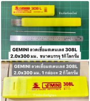 GEMINI ลวดเชื่อมสเตนเลส 308L 2.0x300 มม. 1 กล่อง ขนาด บรรจุ 1กิโลกรัม และ 2 กิโลกรัม ให้เลือก Welding Electrodes