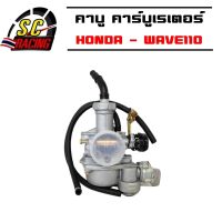 คาร์บู คาบู คาร์บูเรเตอร์ HONDA - WAVE110 W110 คาบูเวฟ110 เวฟ 110 wave110 w110 ลูกเร่งชุบ งานอย่างดี จูนนิ่ง จูนง่าย สินค้าเกรด AAA