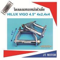 โตงเตงโหลดเตี้ย โตงเตงแหนบหลัง TOYOTA HILUX VIGO ทุกรุ่น 4x2,4x4 ขนาด 4.5นิ้ว  เหล็กหนา 9m.m. จำนวน 1 คู่