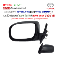 กระจกมองข้าง TOYOTA VIGO(วีโก้)/VIGO CHAMP(วีโก้ แชมป์) รุ่นปรับมือ สีดำ ปี2004-2014 ข้างซ้าย