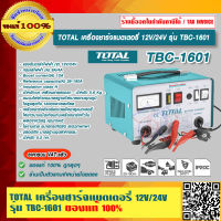 TOTAL เครื่องชาร์จแบตเตอรี่ 12V/24V รุ่น TBC-1601 ของแท้ 100% ร้านเป็นตัวแทนจำหน่ายโดยตรง