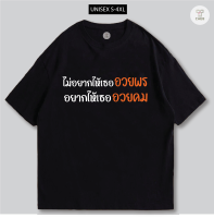 เสื้อยืด ไม่อยากให้เธออวยพร ผ้าCOTTON100%