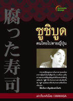 หนังสือ - ซูชิบูด คนไทยไปตายญี่ปุ่น