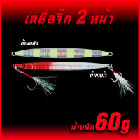 เหยื่อจิ๊ก 60g 12.5cm ใหญ่ เหยื่อจิ๊กทะเล เลื่อมตกปลา เหยื่อไมโครจิ๊ก เหยื่อตกปลาทะเล Lure fishing at sea Casting jig เหยื่อตกปลาเก๋า ปลาสาก ปลากุเลา