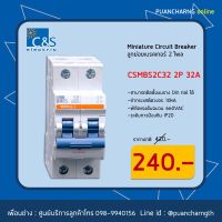 มาใหม่ miniature circuit breaker ลูกเซอร์กิต ลูกย่อย เบรคเกอร์ 2ช่อง 32A คุ้มสุดสุด เบรก เกอร์ กัน ดูด เบรก เกอร์ ไฟ บ้าน เบรก เกอร์ 3 เฟส เซฟตี้ เบรก เกอร์