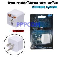 ปลั๊กแปลง TOSHINO EA-B รองรับไฟ 3,500W ด้วยเทคโนโลยีพิเศษ