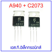 ทรานซิสเตอร์ A940 / C2073 คู่แมตไดร์วทรานซิสเตอร์ 150V. 1.5A. เลือกตัวเดี่ยวหรือเป็นคู่ก็ได้ สินค้าในไทย ส่งไวจริง ๆ ร้านเอส.ที.อิเล็กทรอนิกส์