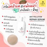 เฌอ ? Anti Pollution Repair Serum เซรั่มเลือดมังกร Cher Skincare