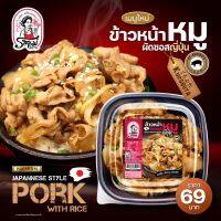 รสแม่ - ข้าวหน้าหมู ผัดซอสญี่ปุ่น