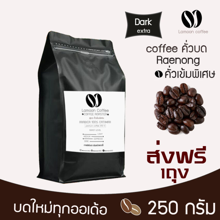 เมล็ดกาแฟคั่วบดแร่นอง-หอม-เกรกพรีเมี่ยม-คั่วใหม่ทุก-order-คั่วเข้มพิเศษ-250-กรัม