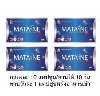 Matane 4 กล่อง เพียวเเน่เเค่รอง