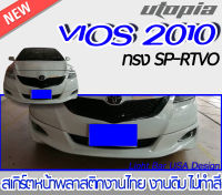 สเกิร์ตหน้า VIOS 2007-2011 ลิ้นหน้า ทรง SP-RTVO พลาสติก ABS งานดิบ ไม่ทำสี