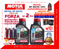 SALE! ชุด2ลิตร น้ำมันเครื่อง เฟืองท้าย กรอง FORZA ฟอร์ซ่า MOTUL GP MATIC 10W-40 มอเตอร์ไซค์ สกุ๊ตเตอร์ ออโต้ รถสายพาน