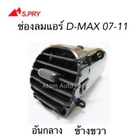 ALA S.PRY ช่องปรับแอร์ ช่องลมแอร์ D-MAX ปี 2007-2011 อันกลาง ข้างขวา RH รหัส.R102 อะไหล่รถ