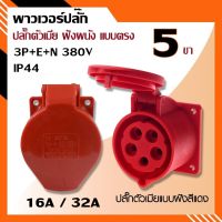 พาวเวอร์ปลั๊ก ปลั๊กตัวเมียฝังผนังแบบตรง 5 ขา 3P+E+N 380V 16A,32A IP44 Power Plug