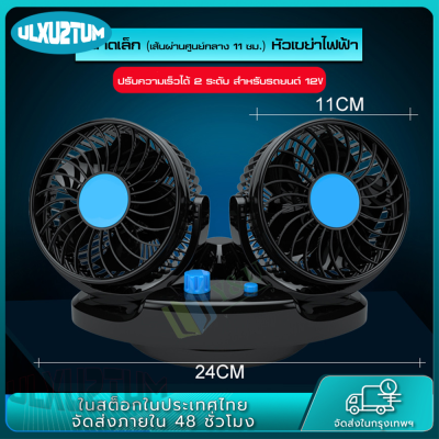 (ส่งจากไทย)พัดลมในรถ พัดลมติดรถยนต์ ขนาด 6 นิ้ว 12V /24V พัดลมในรถ พัดลม พัดลมติดรถ พัดลมในรถ สำหรับรถขนาดเล็ก Car Fan Cooler พัดลมติดรถยนต์