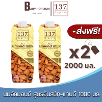 [ส่งฟรี X 2 กล่อง] นมอัลมอนด์ 137 ดีกรี สูตรอันสวีท-แทนด์ ดั้งเดิม ไม่เติมน้ำตาล ปริมาณ 1000 มล. Almond Milk 137 Degree (2000 มล. / 2 กล่อง) นมยกลัง : BABY HORIZON SHOP