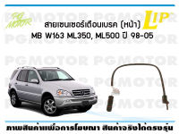 สายเซนเซอร์เตือนเบรค (หน้า) brake pad wear sensor MB W163 ML350, ML500 ปี 98-05 (จำนวน 1 ชุด)