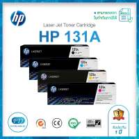 HP 131A CF210A / CF211A / CF212A / CF213A - BK, C, M, Y ของแท้จากศูนย์ 100% Toner Original  สำหรับ M251 / MFP M276