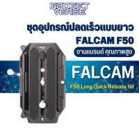 ชุดตัวฐานปลดเร็ว FALCAM F50 Long Quick Release Kit ใช้ต่อกับขาตั้งกล้องได้หลายรุ่น วัสดุอลูมิเนียมอัลลอยด์ แข็งแรง ทนทาน