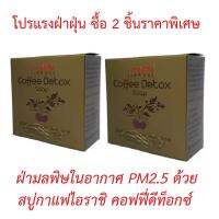 โปรฝ่าฝุ่น PM2.5 i-rashi ไอราชิ คอฟฟี่ ดีท็อกซ์ โซป 120 กรัม - สบู่กาแฟ สิวหายเกลี้ยงเพียงแค่ล้างหน้าสะอาด