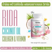 โปรใหม่ ริด้า โคโค่พลัส collagen  น้ำมันมะพร้าวสกัดเย็นบริสุทธิ์ ผสมคอลลาเจนญี่ปุ่น ริด้า Rida น้ำมันมะพร้าวสกัดเย็น  ผสมคอลลาเจน ขนาด60 เม็ด