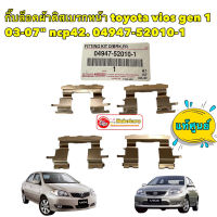 s10 กิ๊บล็อค ผ้าดิสเบรกหน้า TOYOTA vios gen 1 03-07" ncp42 รหัส 04947-52010-1 แท้เบิกศูนย์