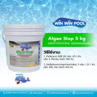 เคมีกำจัดตะไคร่ ชนิดผงเข้มข้น Algae Stop ขนาด 5 kg