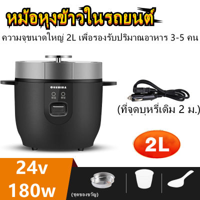 2L หม้อหุงข้าว หม้อหุงข้าวรถบรรทุก Car Rice Cooker หม้อหุงข้าว 24v หม้อหุงข้าวมินิ หม้อหุงข้าวรถ24v หม้อหุงข้าวในรถ หม้อข้าวในรถ24v ที่เอาออกได้ ทำความสะอาดง่าย