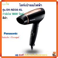 ไดร์เป่าผมไฟฟ้า PANASONIC รุ่น EH-ND30-KL กำลังไฟ 1800 วัตต์ สีดำ ไดร์เป่าผม ไดเป่าร้อน ไดร์ อุปกรณ์เสริมความงาม ไดร์เป่าผมแบบพับเก็บได้ ส่งฟรี