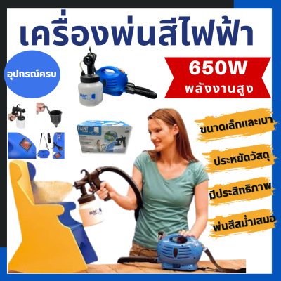 เครื่องพ่นสีไฟฟ้า กาพ่นสีไฟฟ้า เพ้นสีระบบไฟฟ้า แบบพกพา 650W ยี่ห้อ Paint Zoom