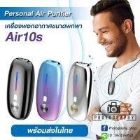 เครื่องฟอกอากาศแบบพกพา รุุ่น Air10s พร้อมส่งในไทย