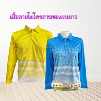 เสื้อโปโลลายขอ ลายขอแขนยาว เสื้อกีฬาลายขอแขนยาว เสื้อลายขอแขนยาว เสื้อโปโลแขนยาวลายขอพระราชทาน QC7311713