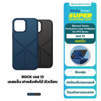 ROCK เคสไอโฟน 13 Case เคสแข็งสำหรับไอโฟน13 ฝาหลังพับได้ ผิวเรียบElement Series Protection Case Foldable