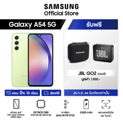 Samsung Galaxy A54 5G 8/256 GB รับฟรี ลำโพง JBL GO2 คละสี พร้อมกระเป๋าใส่ลำโพง มูลค่ารวม 1,900 บาท