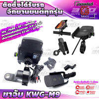 ? ที่จับมือถือ KWG-M9 รุ่นชาร์จแบตไร้สาย แบรนด์ KeWiq ของแท้ 100% ปรับ360องศา ติดตั้งได้ทุกรุ่น วัสดุ: PA66 + GF + อลูมิเนียม ? ส่งด่วน เก็บปลายทาง