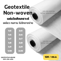 แผ่นใยสังเคราะห์ แผ่นรองดิน non-woven geotextile 120 กรัม สีขาว ขนาด 3-9m ปูสนาม ทำบ่อ จัดสวน