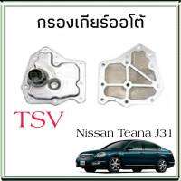 ไส้กรองเกียร์ เทียน่า J31 (กรองเกียร์ตัวใน) 1520005