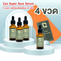 Cosbest Super Aura Serum เซรั่มร้อยไหม 4 ขวด ลดริ้วรอย ฝ้า กระ