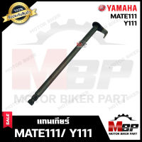 แกนเกียร์ สำหรับ YAMAHA MATE111/ Y111 - ยามาฮ่า เมท111/ วาย111  **รับประกันสินค้า**  สินค้างานคุณภาพโรงงานเกรดเอ คุณภาพสูง 100%