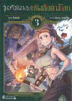 [พร้อมส่ง]หนังสือวุ่นจริงนัก(จัดงาน)หนังสือต่างโลก 3 (Mg)#การ์ตูน MG,โมจินจิ,มิยามะ ยาสุฮิโระ,สนพ.First Page