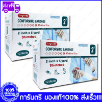 2 กล่อง(Boxs) 2" X 5 หลา(Yards) Longmed Conforming Bandage Elastic Gauze ผ้ายืดพันแผล ผ้าพันแผล ก๊อซม้วน กอซม้วน