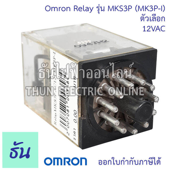 omron-relay-mks3p-mk3p-i-ตัวเลือก-12vac-12vdc-24vac-24vdc-110vac-220vac-รีเลย์-ออมร่อม-แท้-100-ธันไฟฟ้า