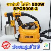 INGCO กาพ่นสีไฟฟ้า 550W รุ่น SPG5008-2 (กระป๋องอลูมิเนียม ) รุ่นงานหนัก Paint Sprayer หัวฉีดปรับได้ 3 แบบ กาพ่นสี เครื่องพ่นสี พ่นสี