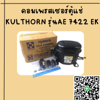 คอมเพรสเซอร์ตู้แช่ KULTHORN รุ่น AE7422EK ขนาด1/3HP น้ำยาR.22A