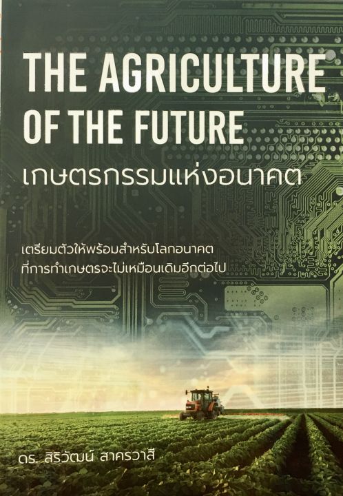 เกษตรกรรมแห่งอนาคต-the-agriculture-of-the-future