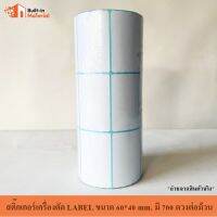 สติ๊กเกอร์เครื่องตัด LABEL ขนาด 60*40 mm. มี 700 ดวงต่อม้วน