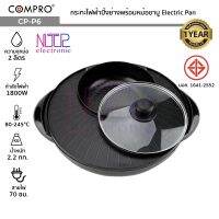 COMPRO รุ่น CP-P6 กระทะไฟฟ้าปิ้งย่างพร้อมหม้อชาบู 2in1 จุ 2 ลิตร 1800W เตาปิ้งย่างเกาหลี Electric Pan มี มอก.ประกัน 1 ปี